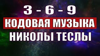 Открыли музыкальный код Николы Теслы 369 СЕКРЕТ [upl. by Lilah246]