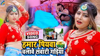 VIDEO Hamar Piyawa Chalawe Sawari Gadiya Antra Singh Priyanka  Bhojpuri Song 2021 [upl. by Oniger]