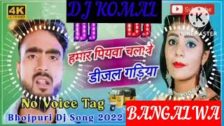 humar piyawa chalawe dijal gariya dj komal [upl. by Kcirdorb]