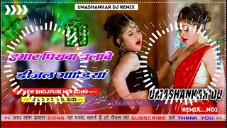 Hamar piyava chalave diesel Gadiya Bhojpuri DJ Malay music [upl. by Yorgo]